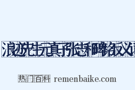 浪迹先生元真子张志和碑铭反义词是什么意思的图片